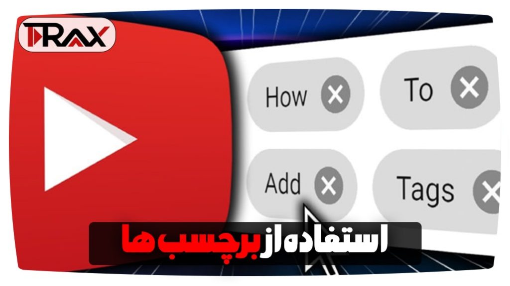 استفاده از برچسب‌ها-راهکارهای بهینه‌سازی ویدیوها یوتیوب