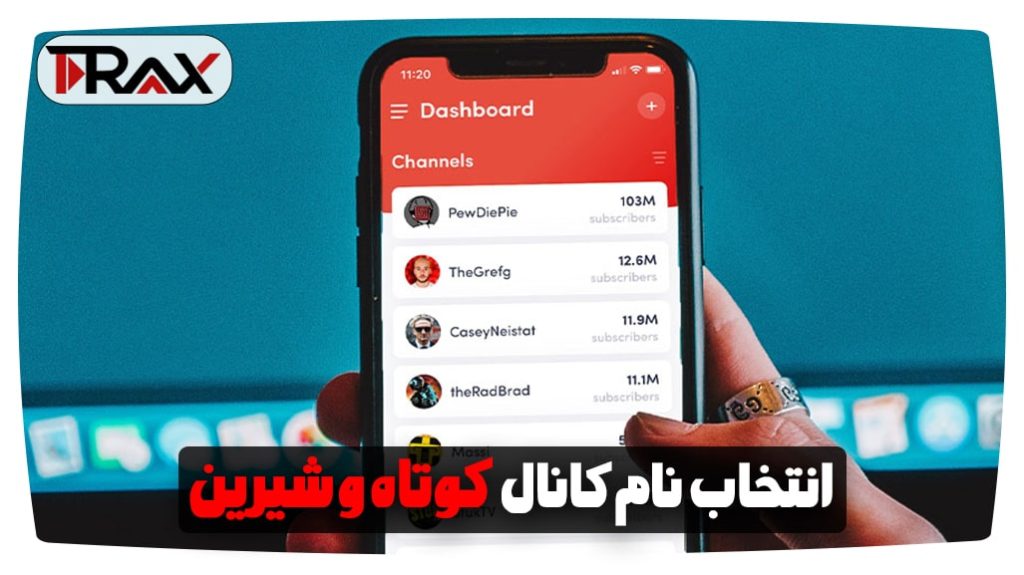 انتخاب نام کانال کوتاه و شیرین