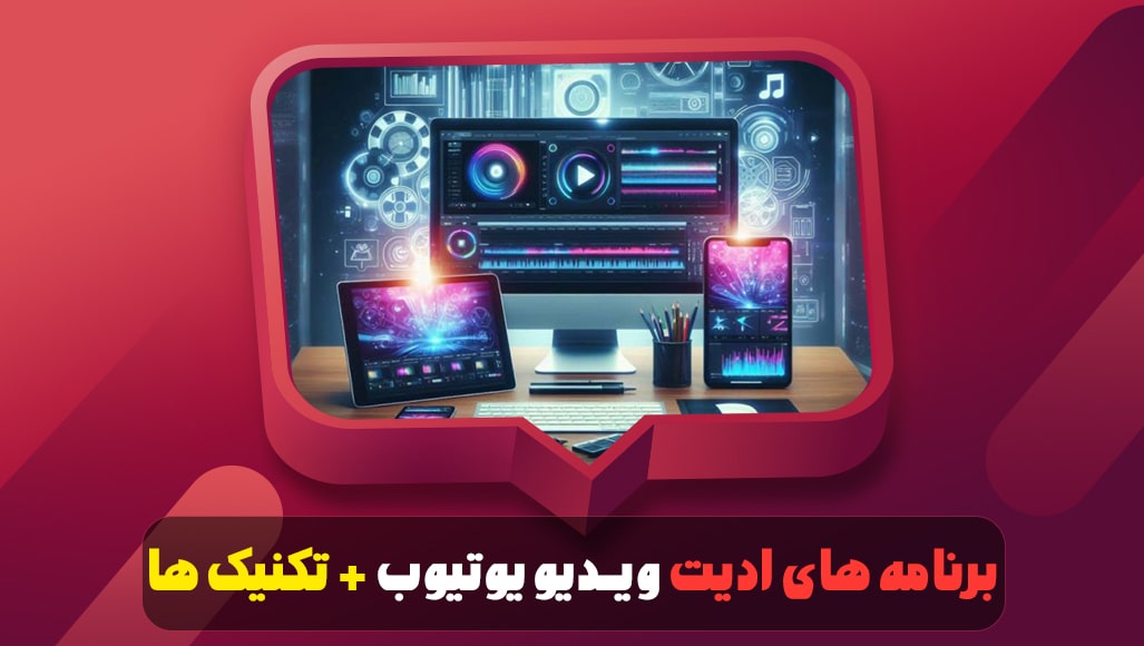 برنامه های ادیت ویدیو یوتیوب + تکنیک ها