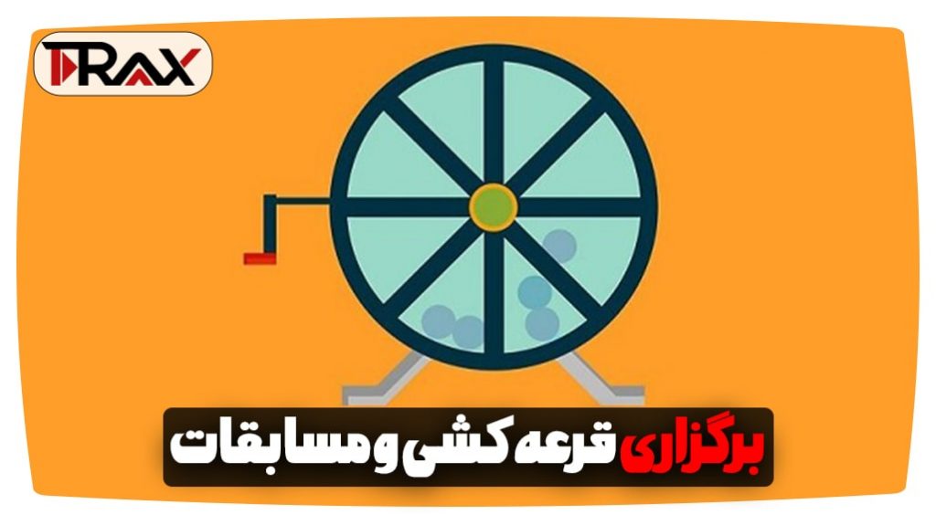 برگزاری قرعه‌کشی و مسابقات