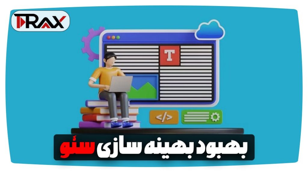 بهبود بهینه‌سازی سئو-اشتراک گذاری ویدیو یوتیوب