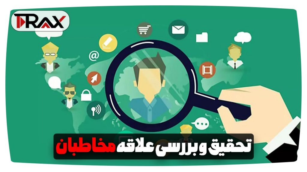 تحقیق و بررسی علاقه مخاطبان