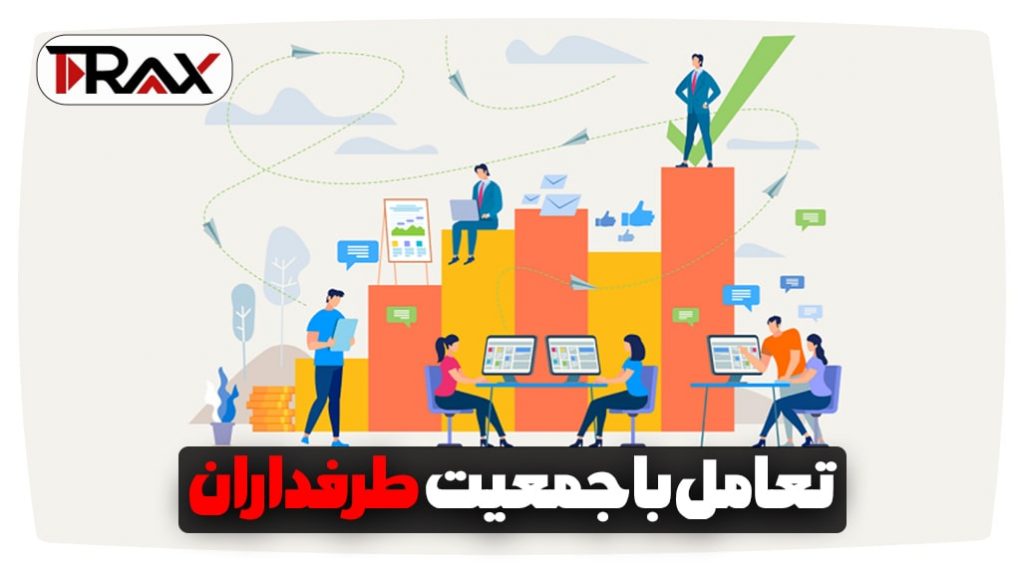 تعامل با جمعیت طرفداران