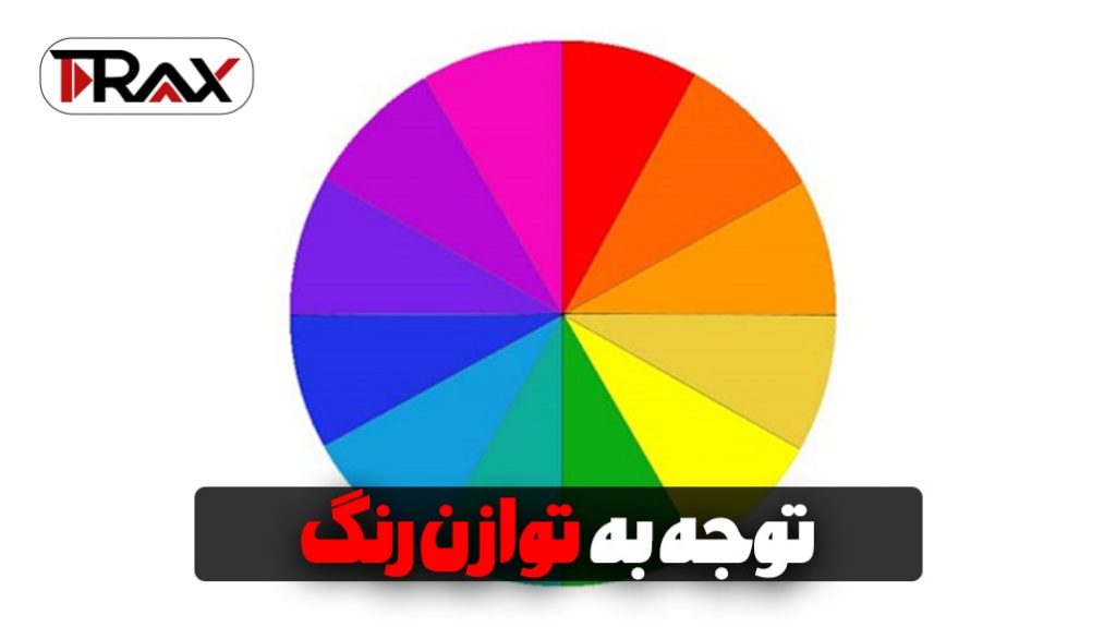 توجه به توازن رنگ