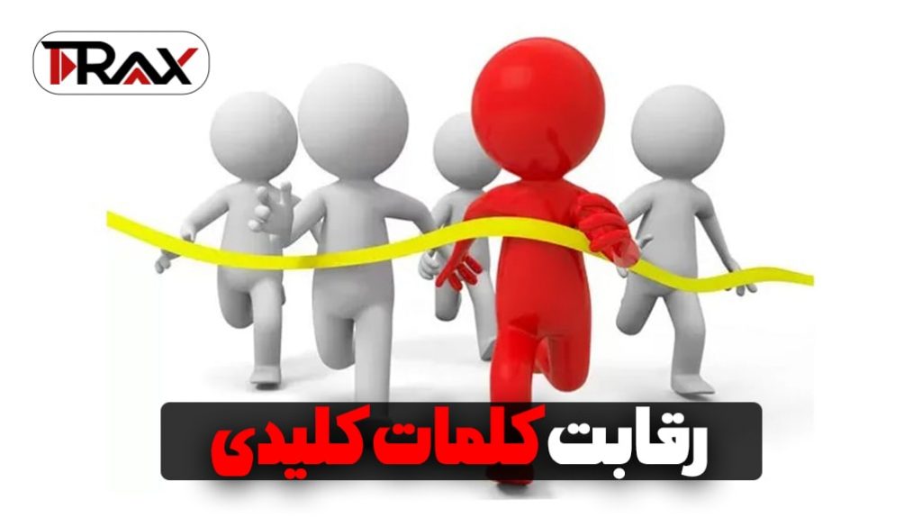 رقابت کلمات کلیدی