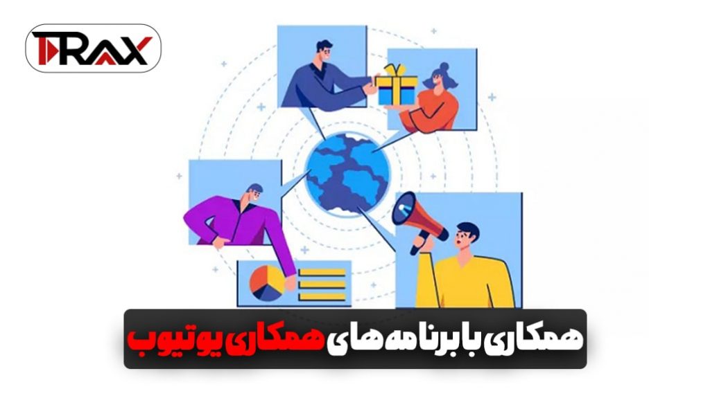 همکاری با برنامه‌های همکاری یوتیوب