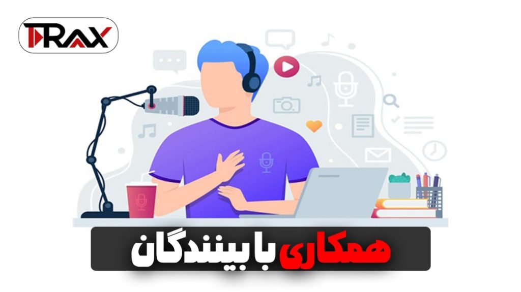 همکاری با بینندگان-افزایش تعامل در ویدیوهای یوتیوب