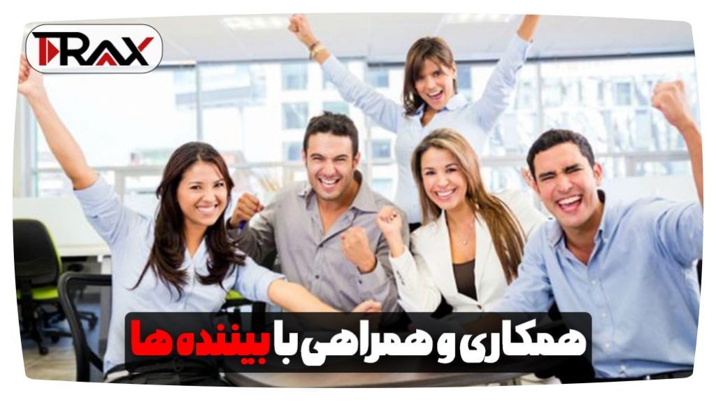 همکاری و همراهی با بیننده‌ها