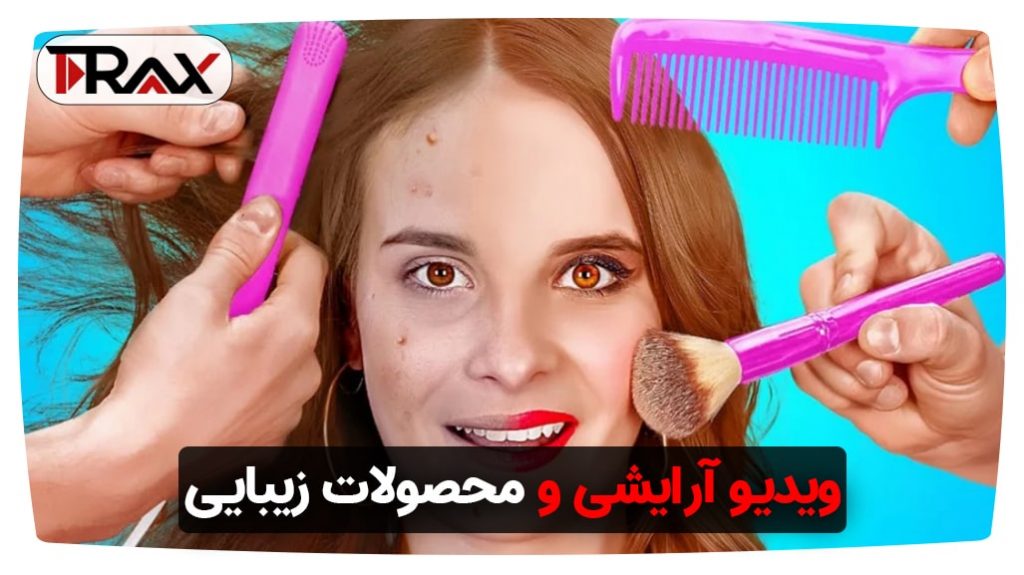 ویدیوهای آرایشی و معرفی محصولات زیبایی و ترفند های مد و استایل