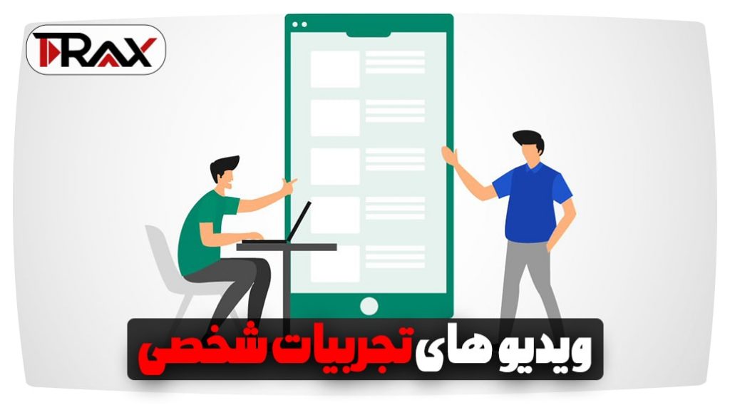 ویدیوهای تجربیات شخصی-افزایش تعامل در ویدیوهای یوتیوب