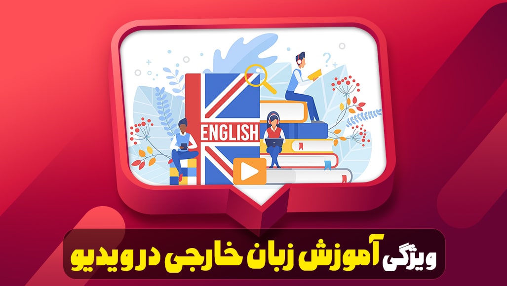 ویژگی آموزش‌ زبان خارجی در ویدیو