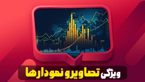 ویژگی تصاویر و نمودار ها