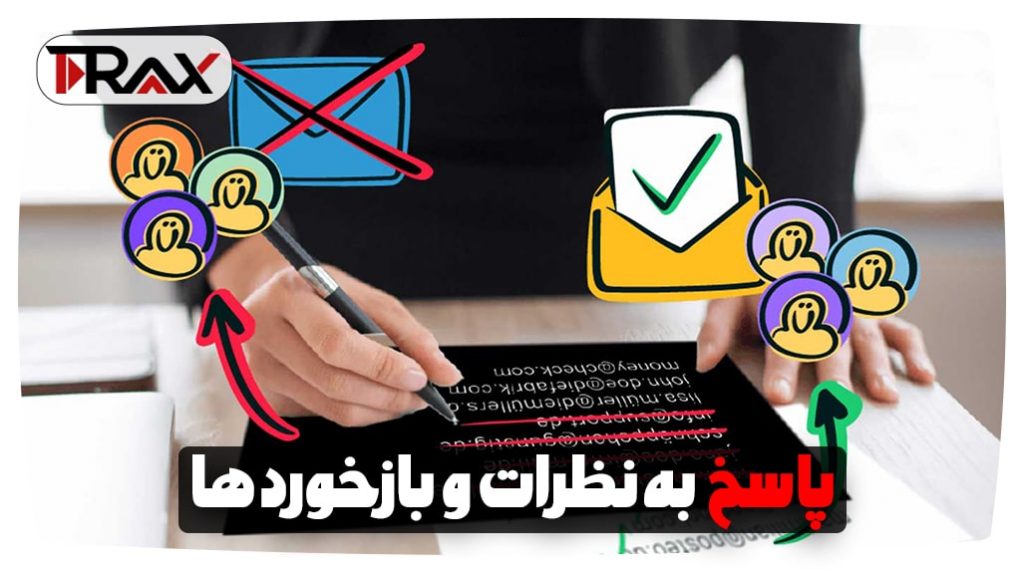 پاسخ به نظرات و بازخوردها