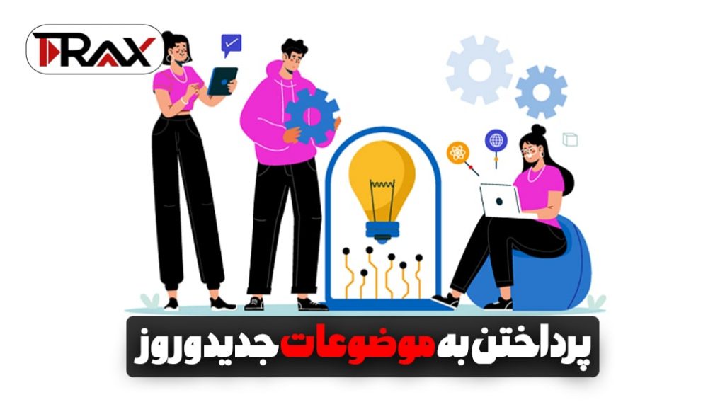 پرداختن به موضوعات جدید و روز