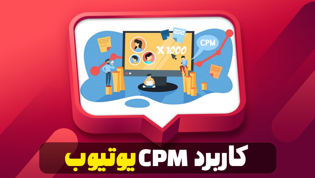 کاربرد CPM یوتیوب