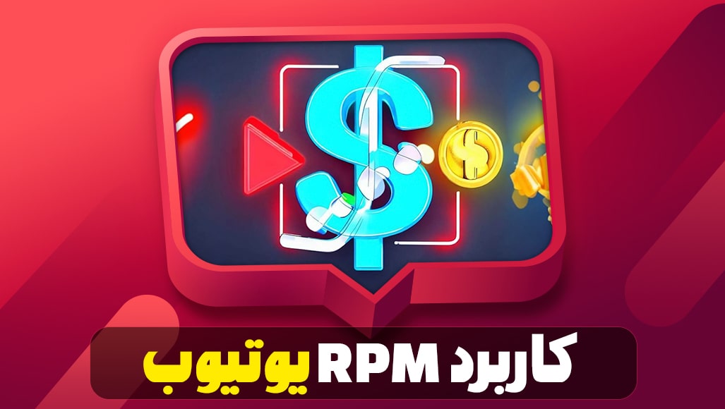کاربرد RPM یوتیوب