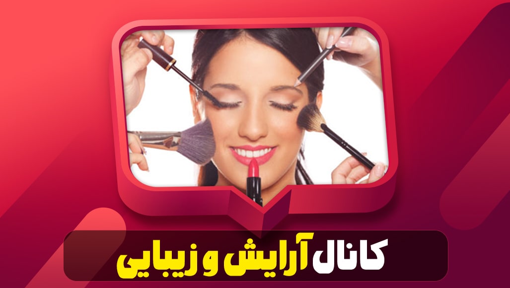 آموزش آرایش و زیبایی در یوتیوب