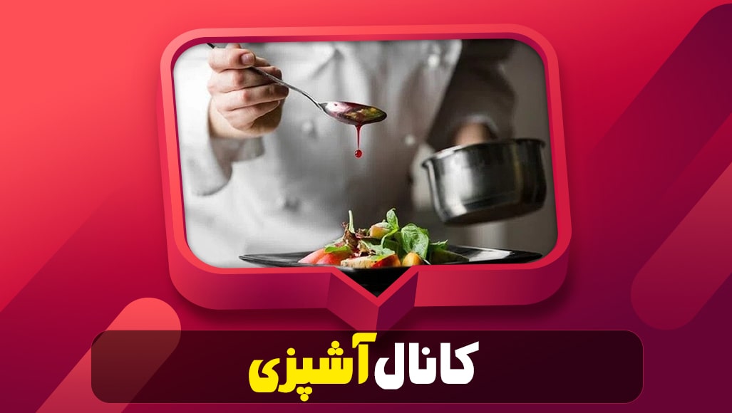 آموزش آشپزی در یوتیوب