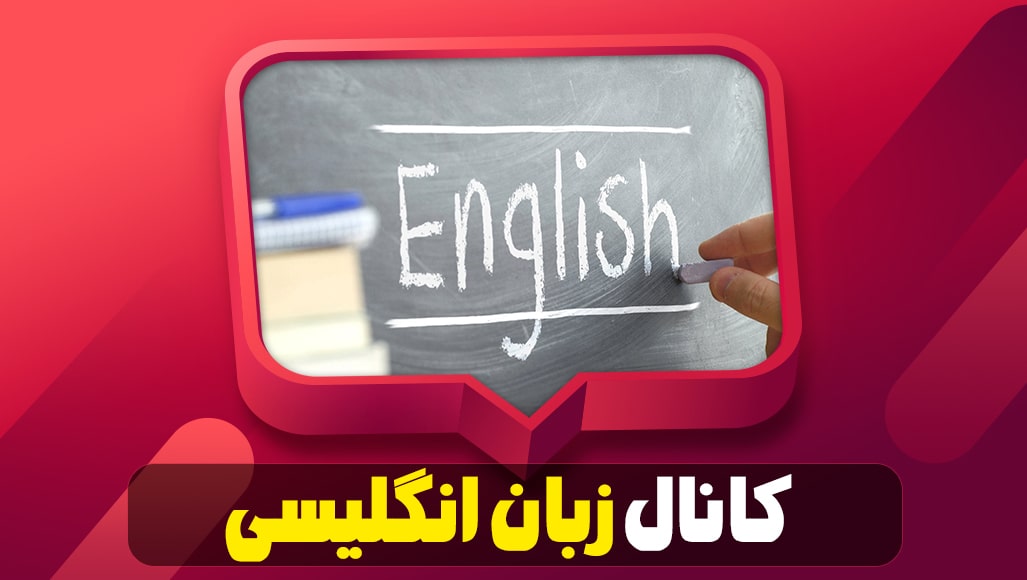آموزش زبان انگلیسی در یوتیوب