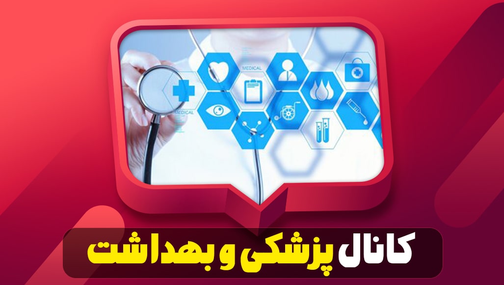 آموزش پزشکی و بهداشت در یوتیوب