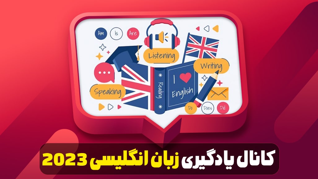 کانال یادگیری زبان انگلیسی ۲۰۲۳