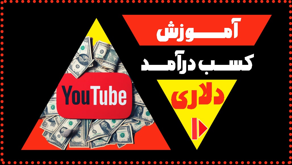 کسب-درآمد-دلاری-از-یوتیوب
