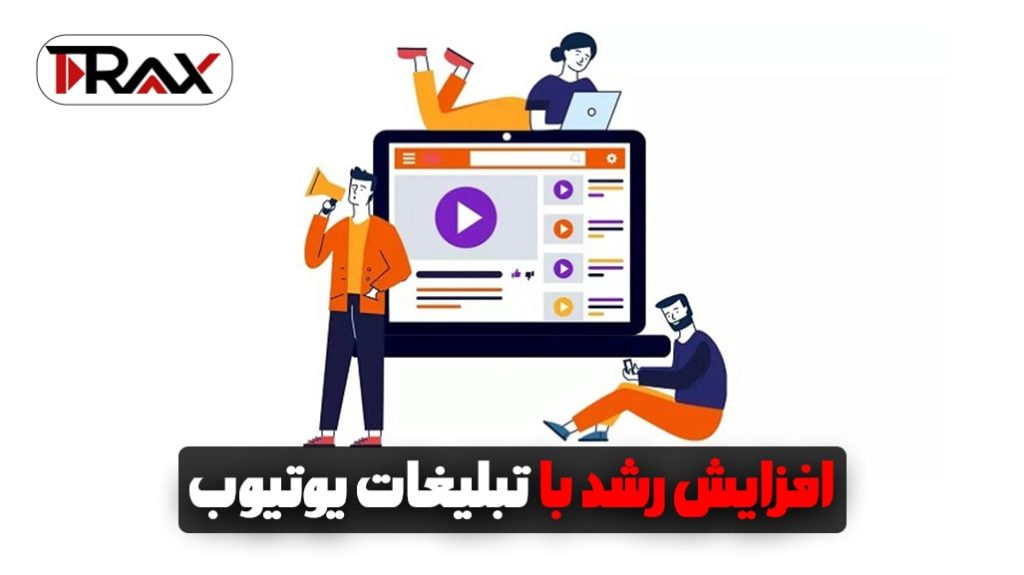 افزایش رشد با تبلیغات یوتیوب