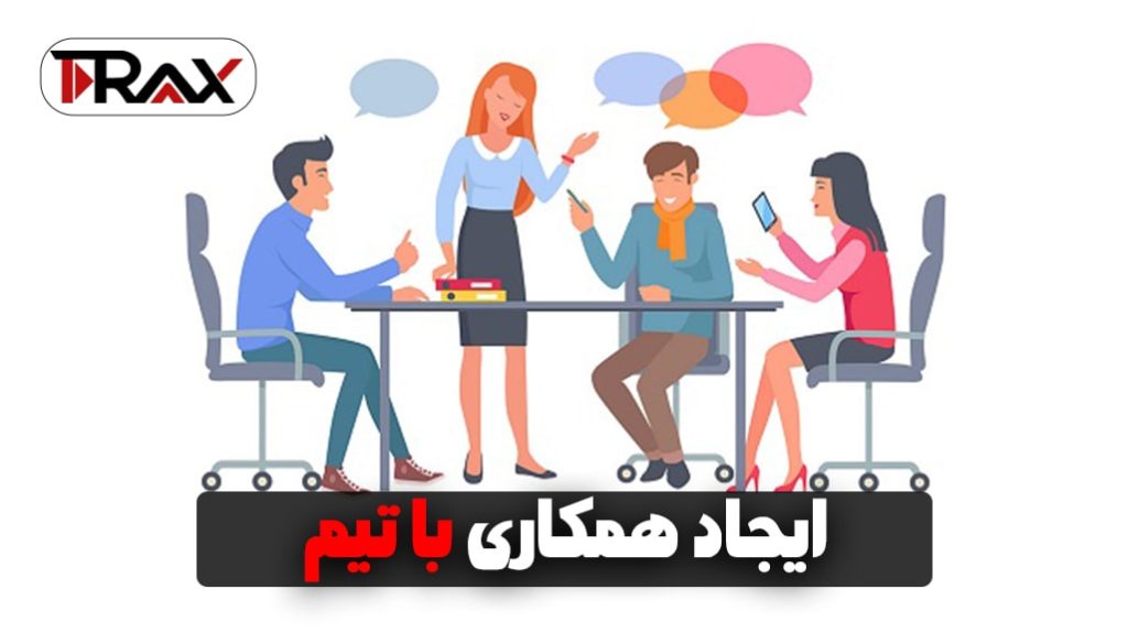 ایجاد همکاری با تیم