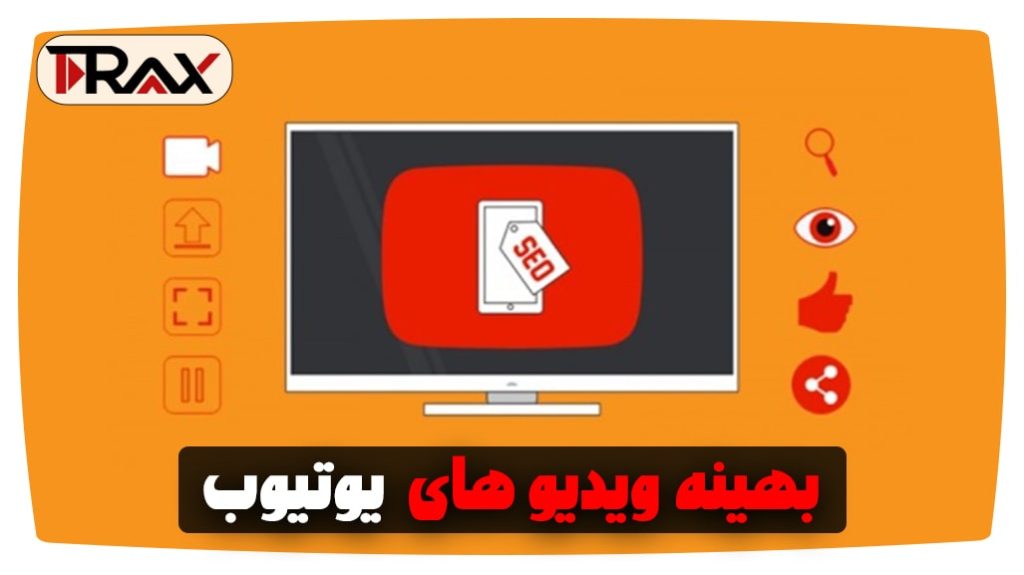 بهینه ویدیو های یوتیوب