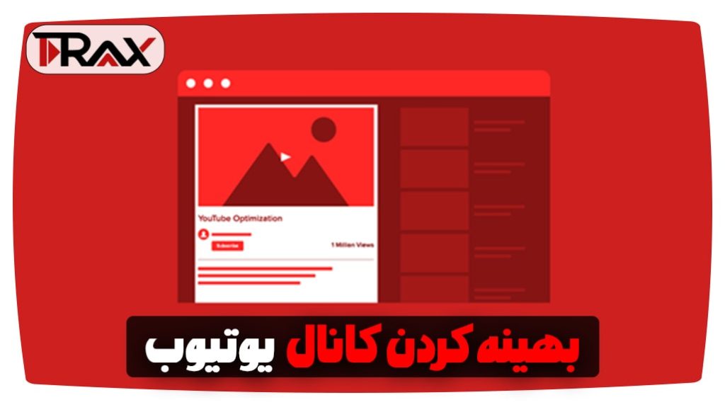 بهینه کردن کانال یوتیوب