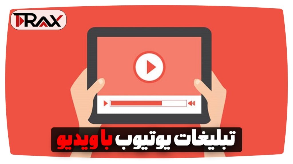 تبلیغات یوتیوب با ویدیو