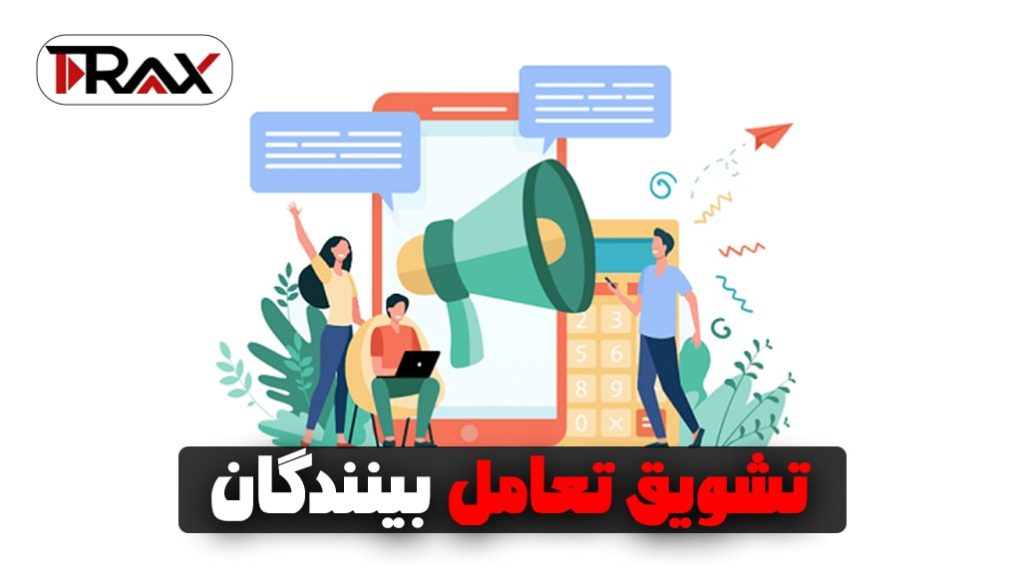 تشویق تعامل بینندگان