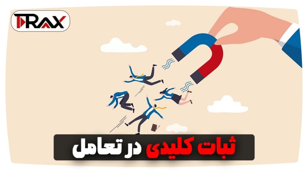 ثبات کلیدی در تعامل