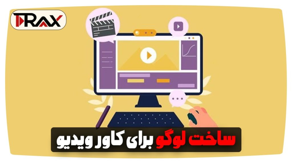 ساخت لوگو برای کاور ویدیو