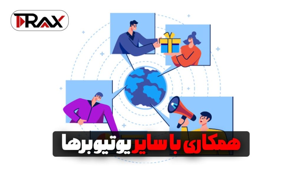 همکاری با سایر یوتیوبرها