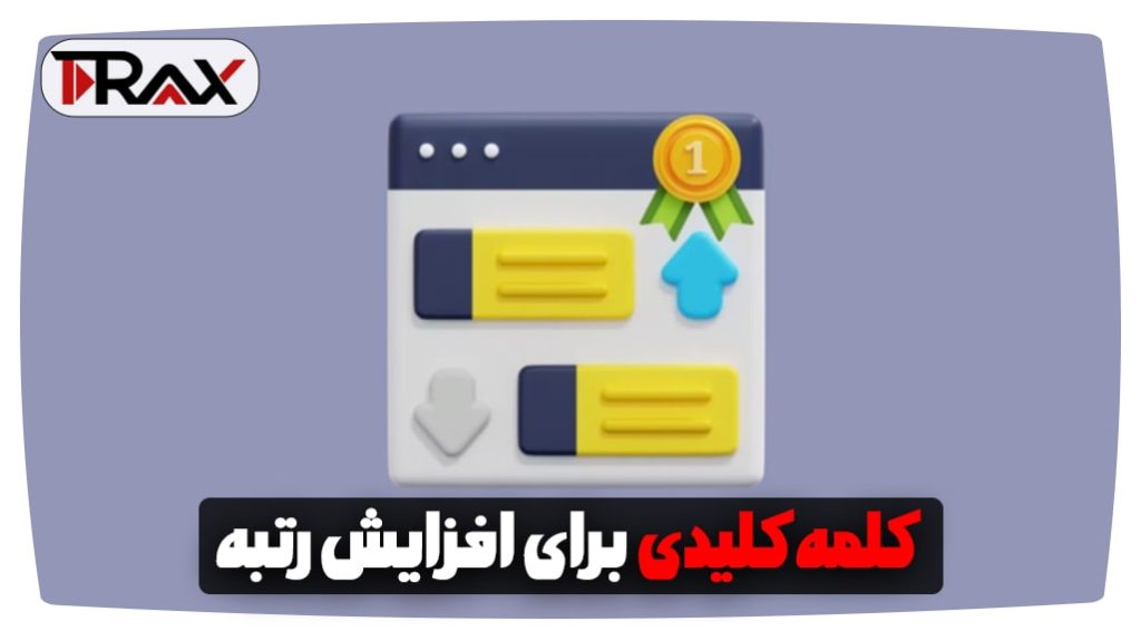 کلمه کلیدی برای افزایش رتبه