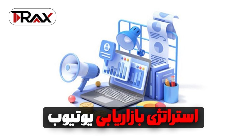 استراتژی بازاریابی یوتیوب