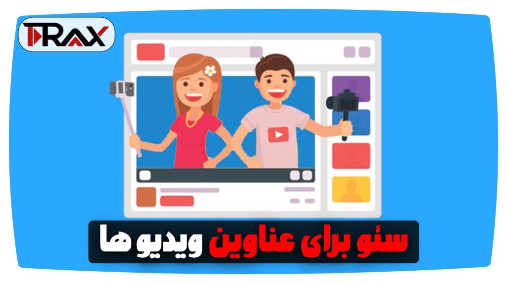 سئو برای عناوین ویدیوها