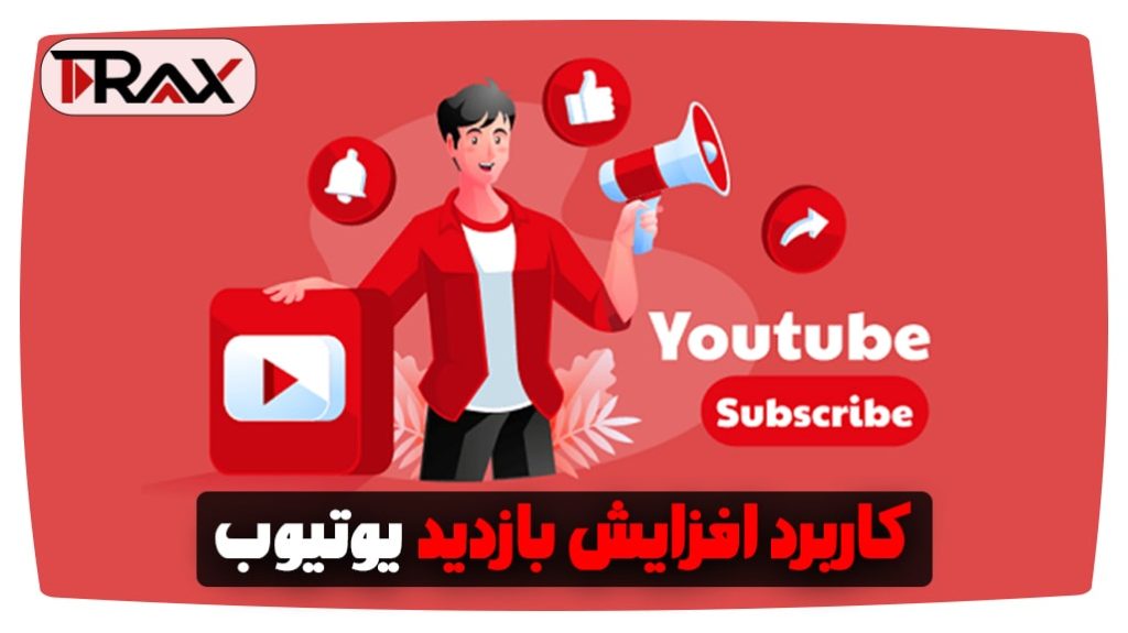 کاربرد افزایش بازدید یوتیوب