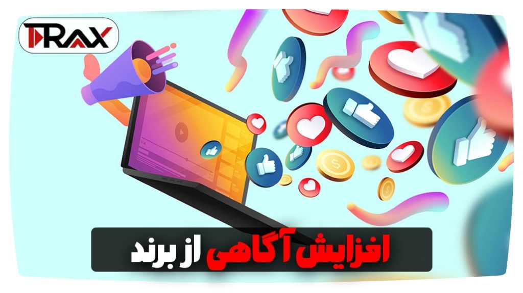 افزایش آگاهی از برند