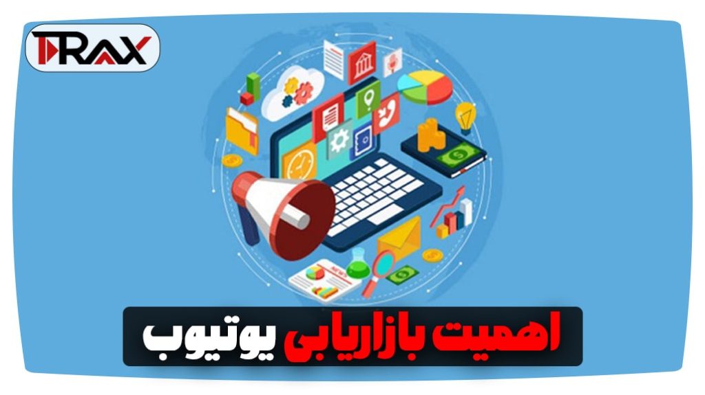 اهمیت بازاریابی یوتیوب