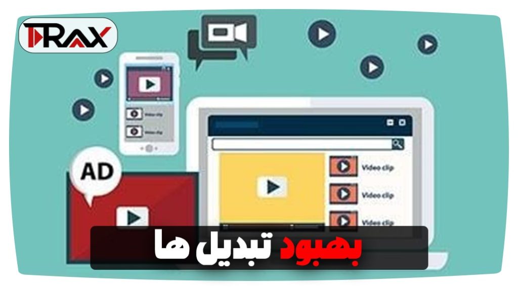 بهبود تبدیل ها در یوتیوب