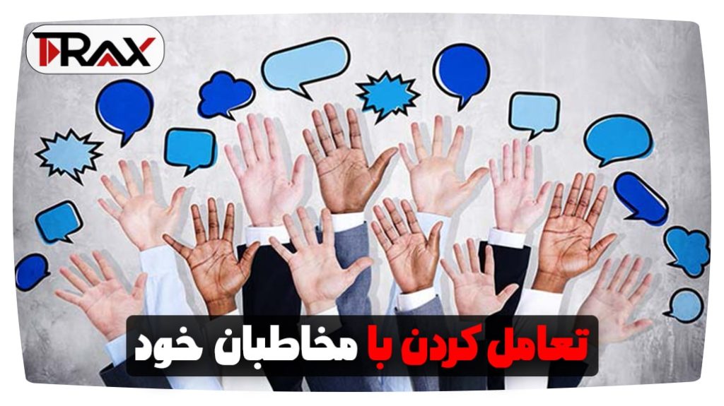 تعامل کردن با مخاطبان خود