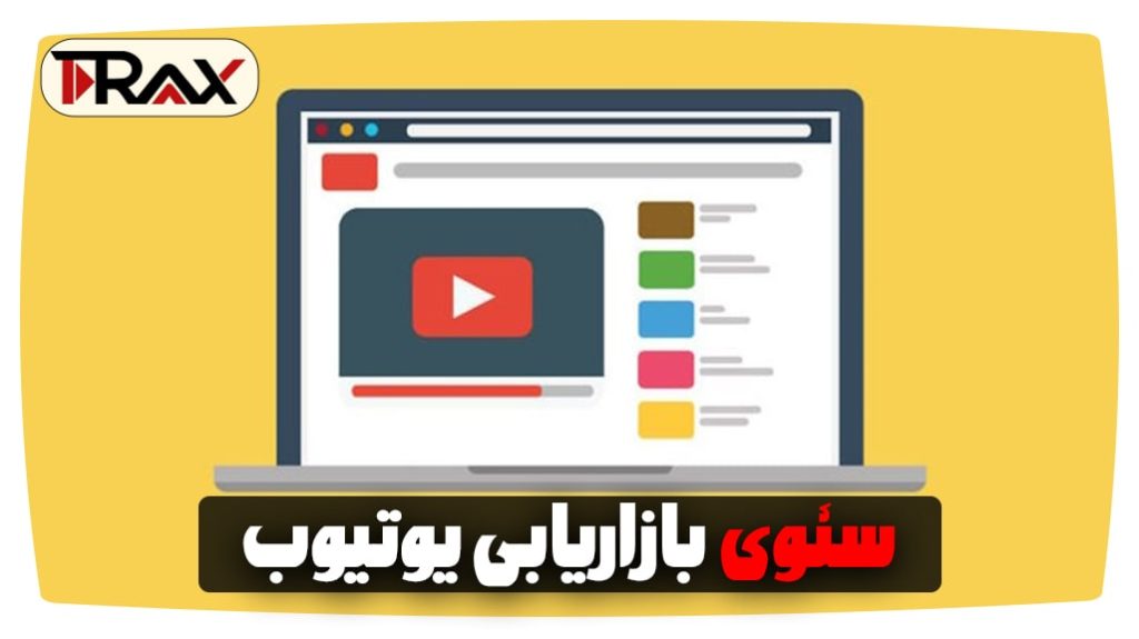 سئوی ویدیوی یوتیوب