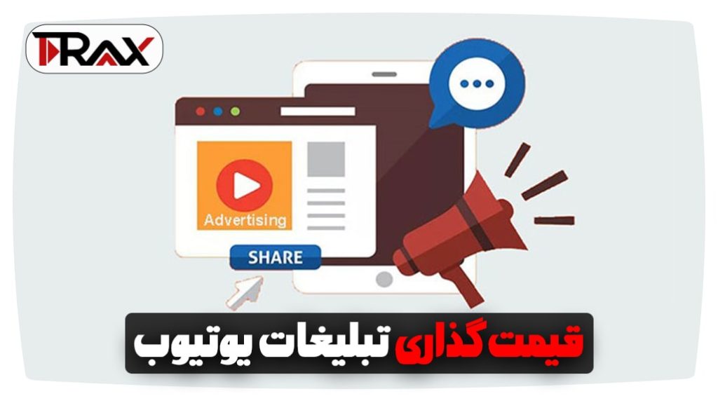 قیمت گذاری تبلیغات یوتیوب