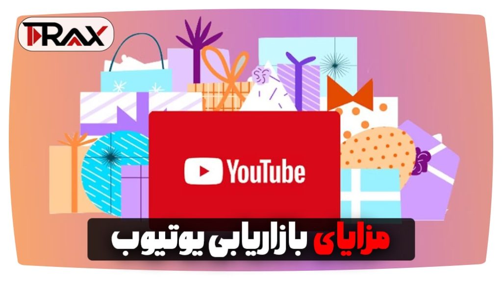 مزایای بازاریابی یوتیوب