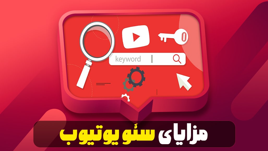 مزایای سئو یوتیوب