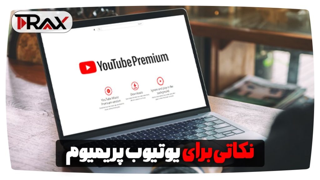 نکاتی برای یوتیوب پریمیوم