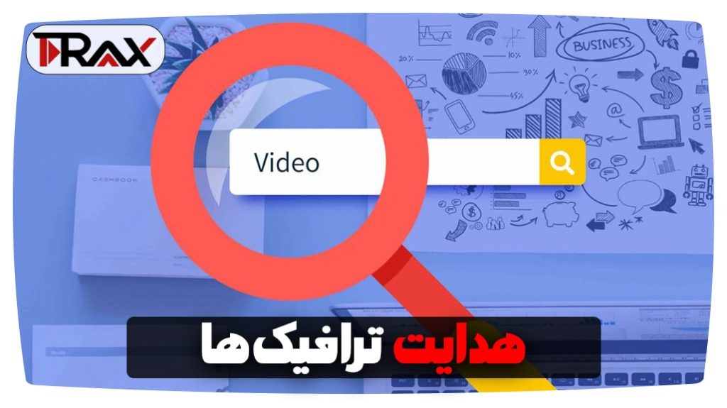 هدایت ترافیک ها یوتیوب