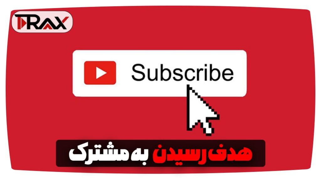 هدف رسیدن به مشترک